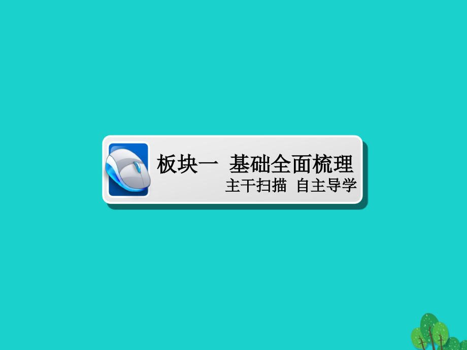 2018版高考地理一轮总复习第2部分人文地理第5章交通运输布局及其影响2.5.1交通运输方式和布局课件新人教版20170816140_第3页