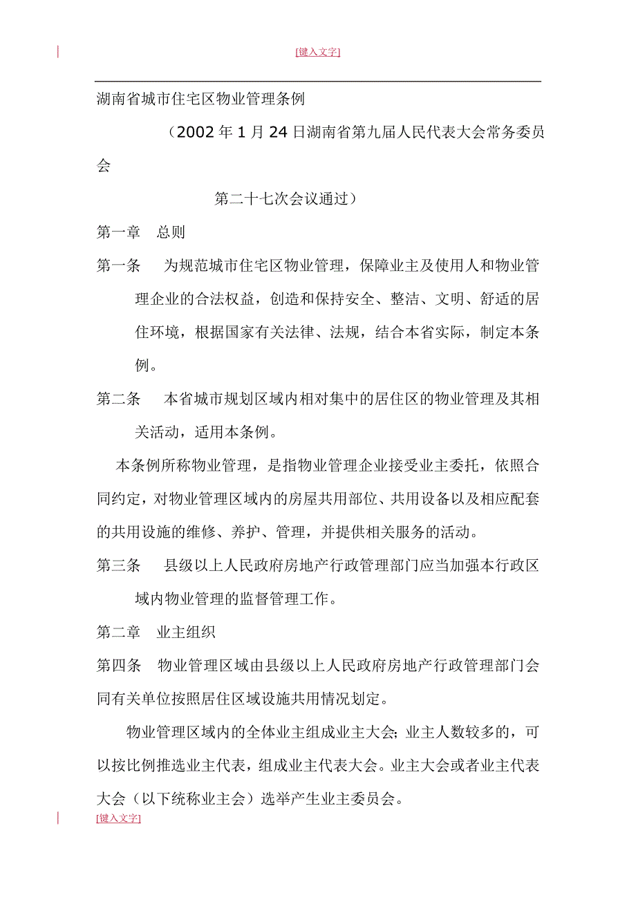 湖南省城市住宅区物业管理条例_第1页