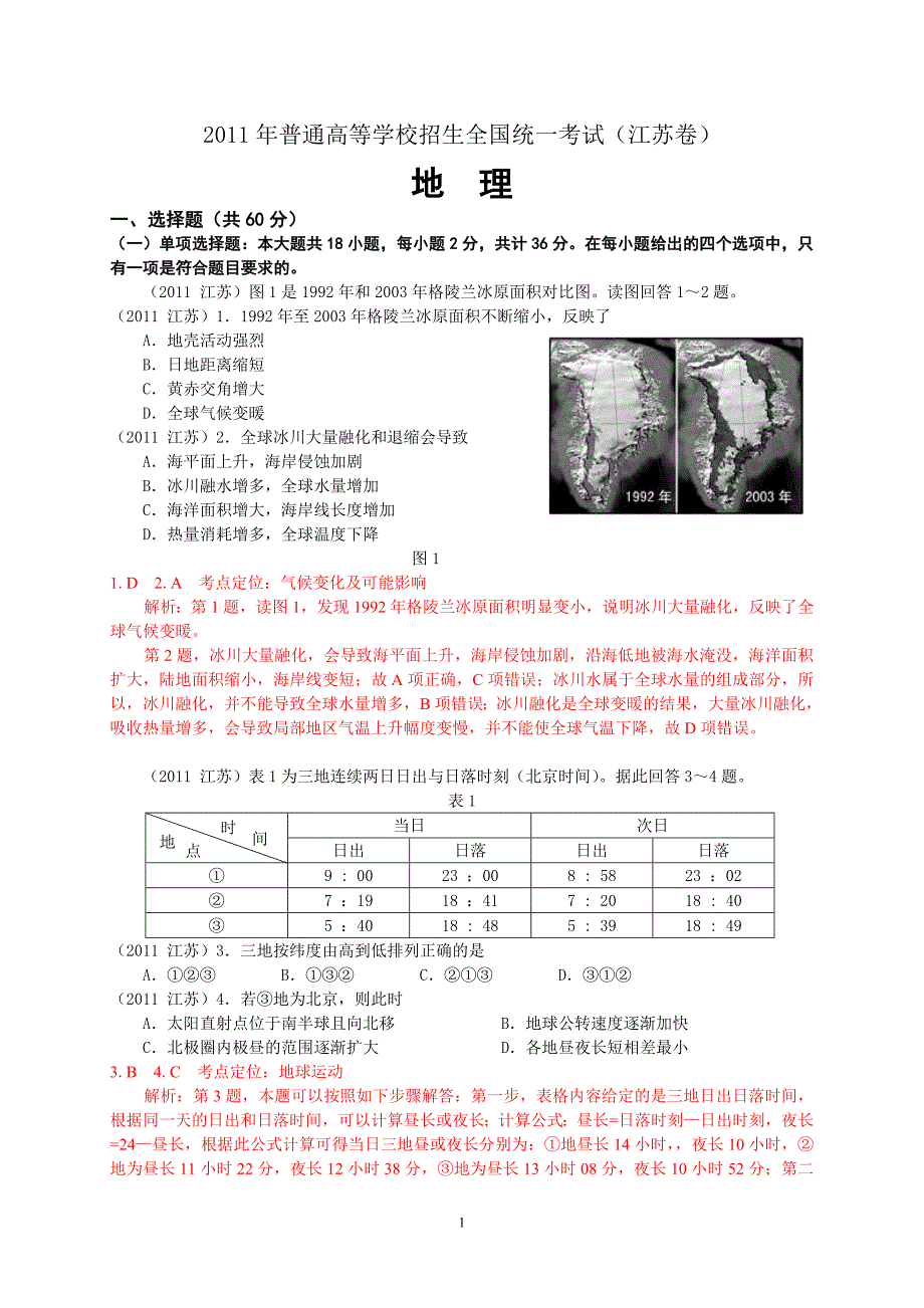 2011江苏文综地理(高清解析)_第1页