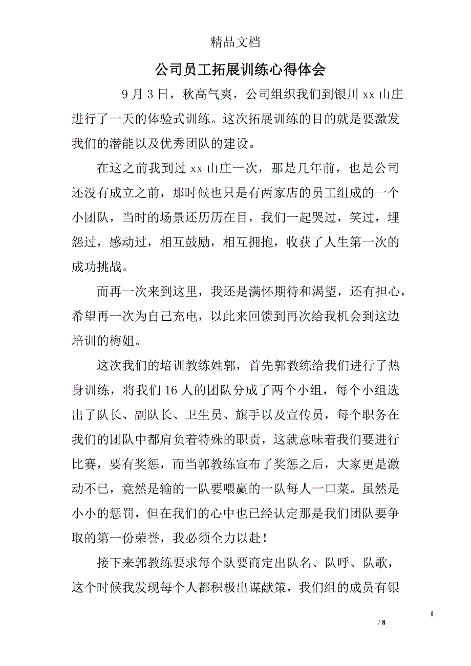 公司员工拓展训练心得体会 精选_第1页