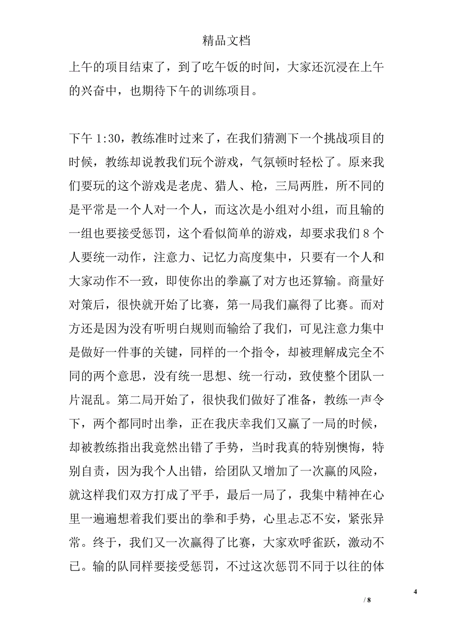 公司员工拓展训练心得体会 精选_第4页