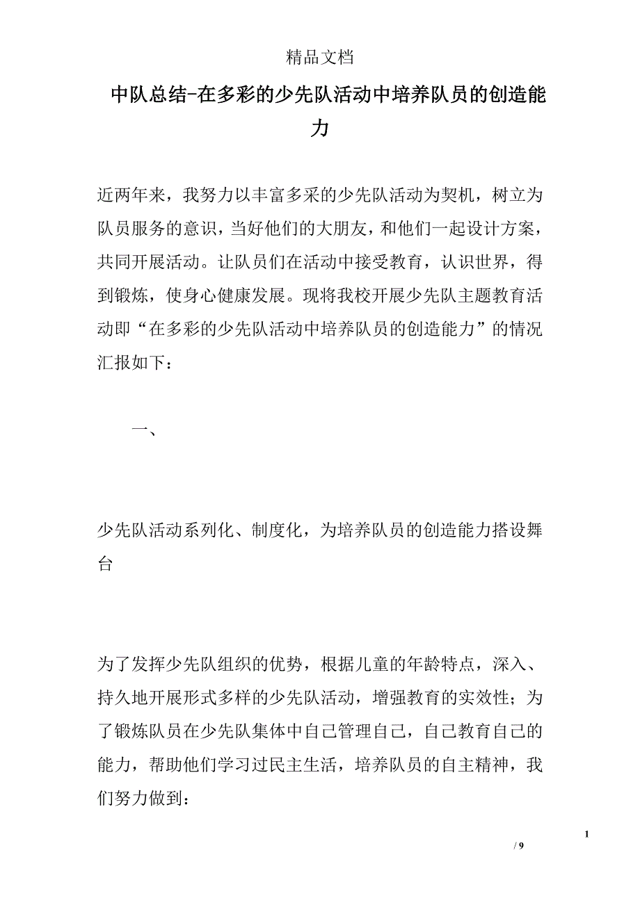 中队总结xx在多彩的少先队活动中培养队员的创造能力 精选_第1页