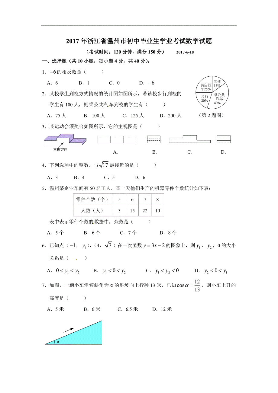 新2017年中考浙江温州数学试题_第1页