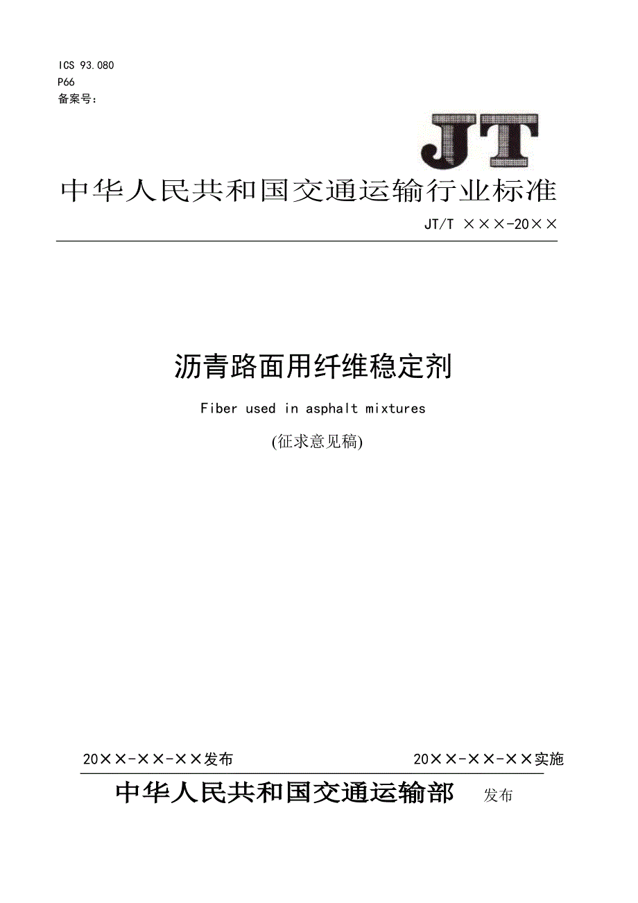 沥青路面用纤维稳定剂_第1页