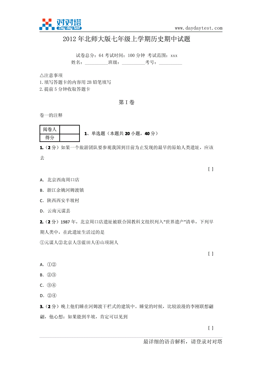 2012年北师大版七年级上学期历史期中试题(历史期中高分必测卷)_第2页