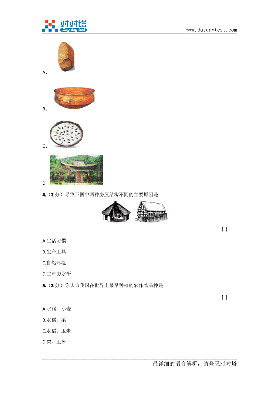 2012年北师大版七年级上学期历史期中试题(历史期中高分必测卷)_第3页