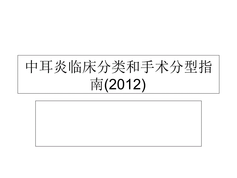 中耳炎临床分类和手术分型指南(2012)_第1页