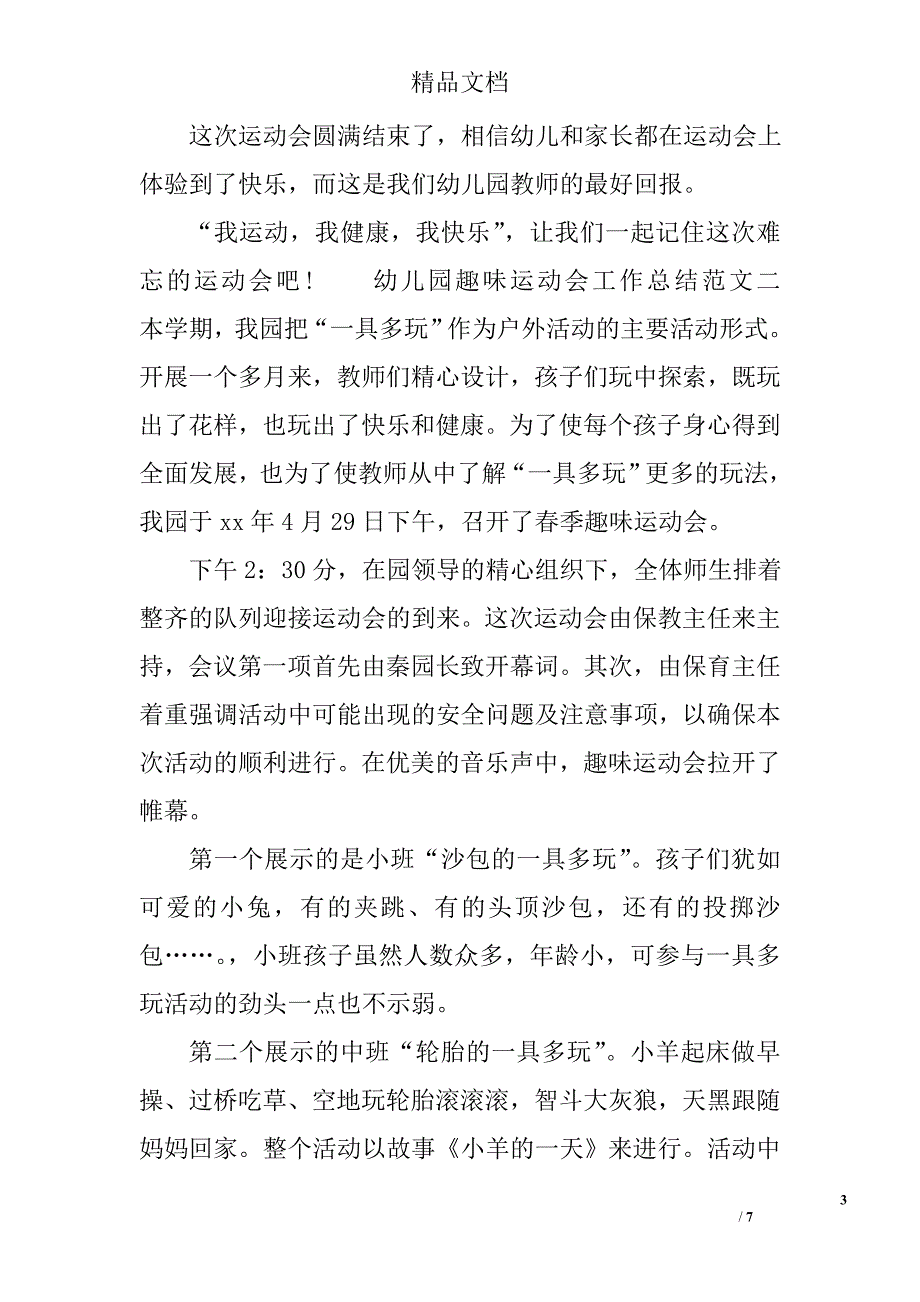 幼儿园趣味运动会工作总结范文 精选_第3页