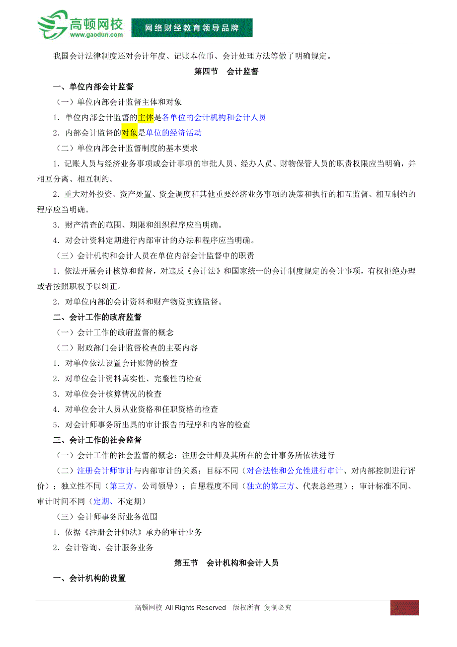 2015年财经法规与会计职业道德考试重点摘要_第2页