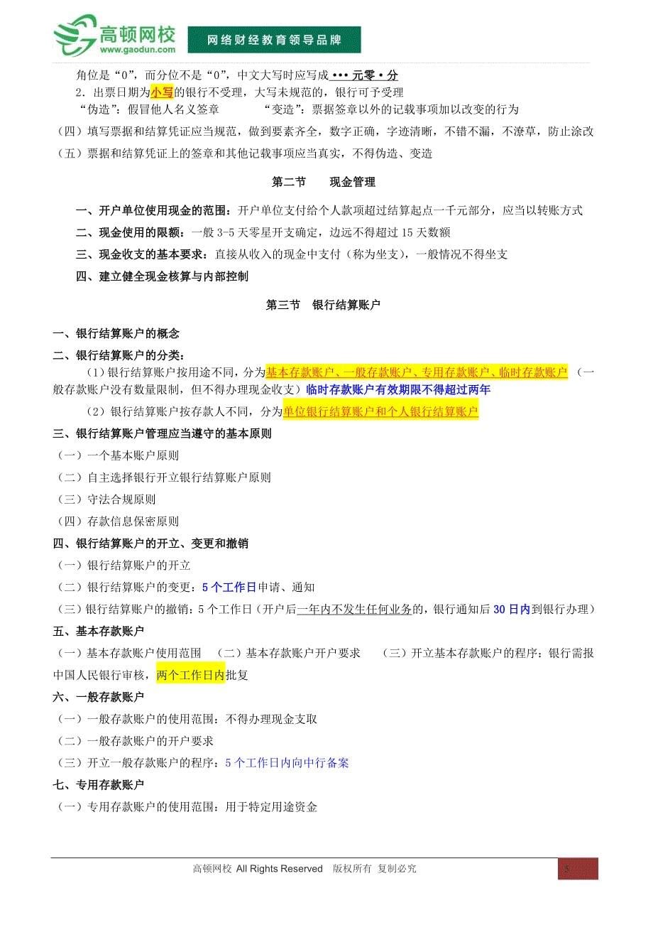 2015年财经法规与会计职业道德考试重点摘要_第5页