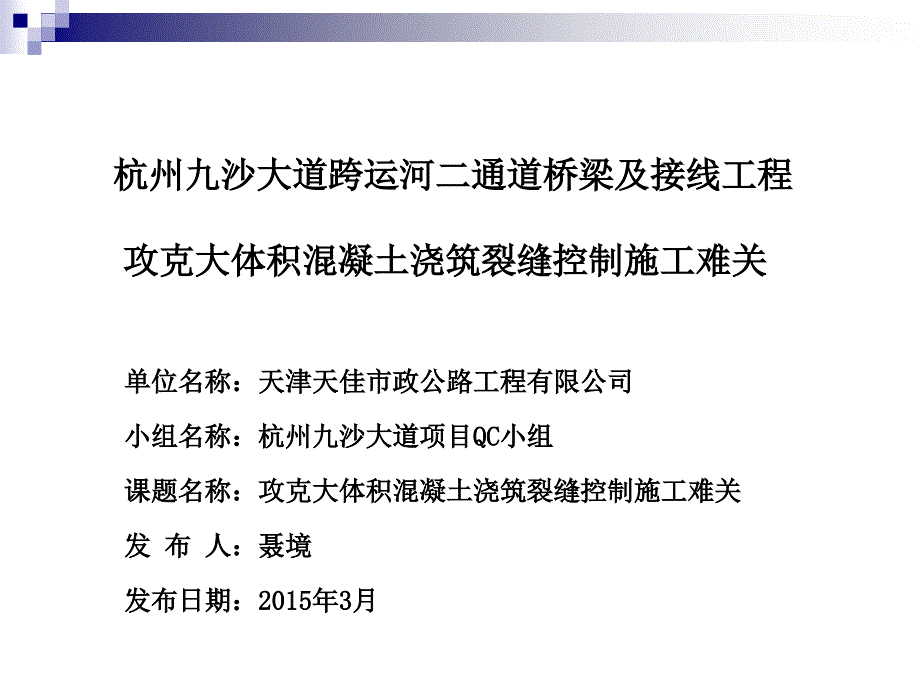 九沙大道项目大体积混凝土QC成果_第1页