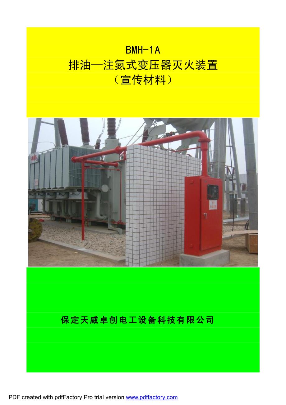 天威卓创排油注氮灭火宣传资料_第1页