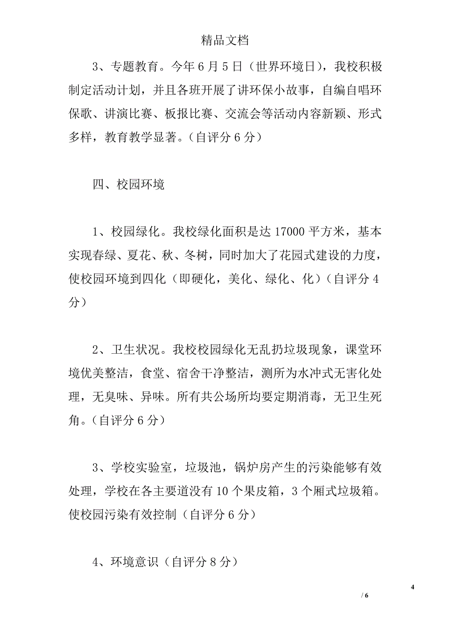 北屯中学创建“绿色学校”自查报告范文精选_第4页