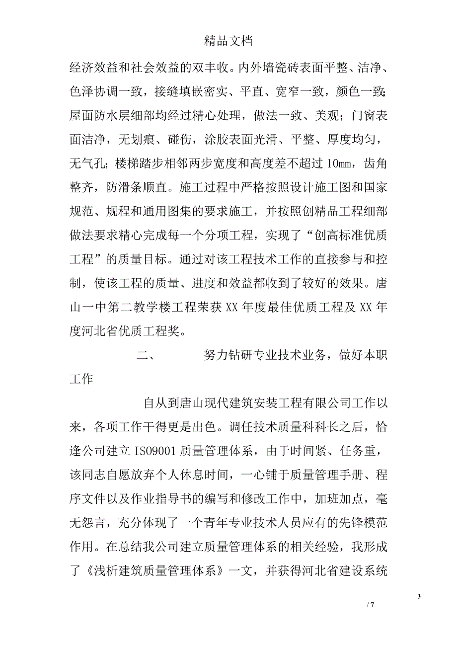 工程师职称评定专业技术工作总结精选_第3页