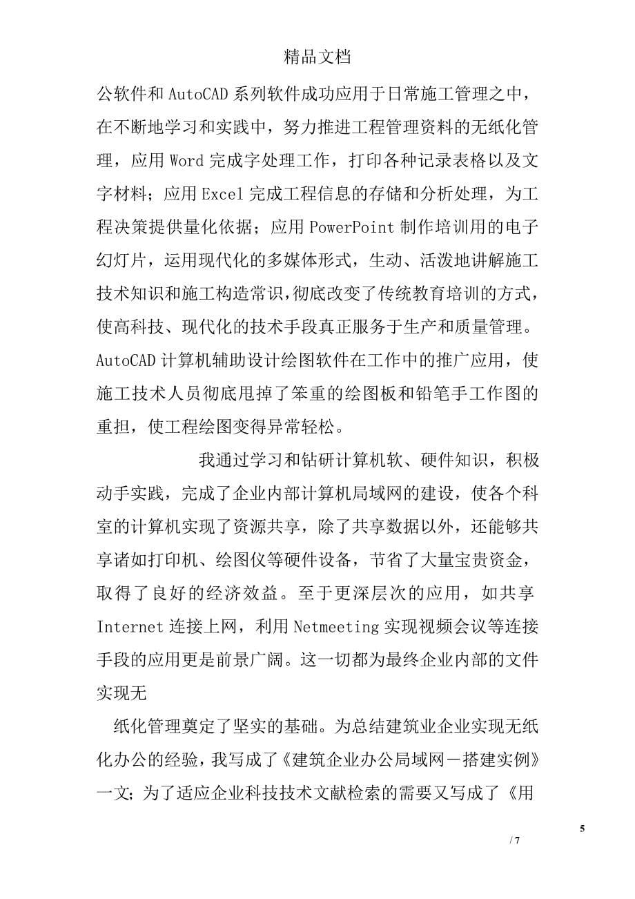 工程师职称评定专业技术工作总结精选_第5页