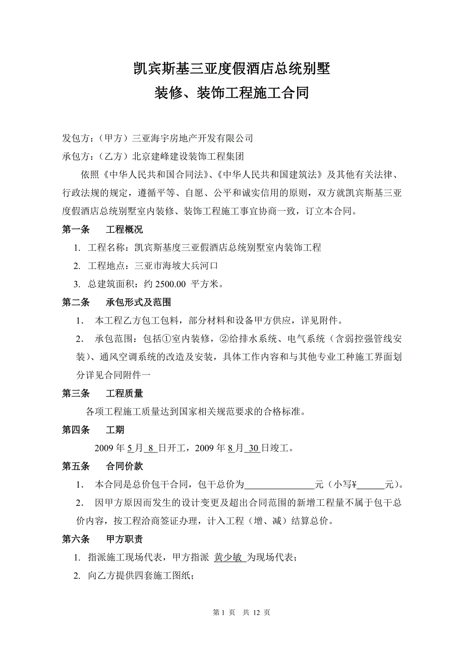 海南度假酒店总统别墅装修、装饰工程施工合同_第1页