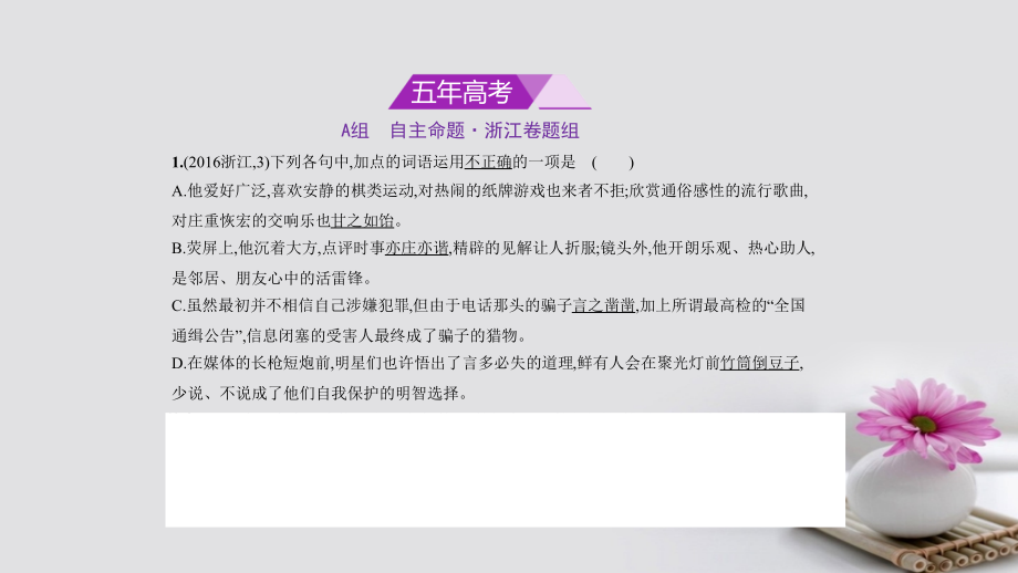 浙江省专用2018年高考语文专题复习命题规律探究+题组分层精练专题三词语包括熟语的识记理解和正确使用课件201708111152_第1页