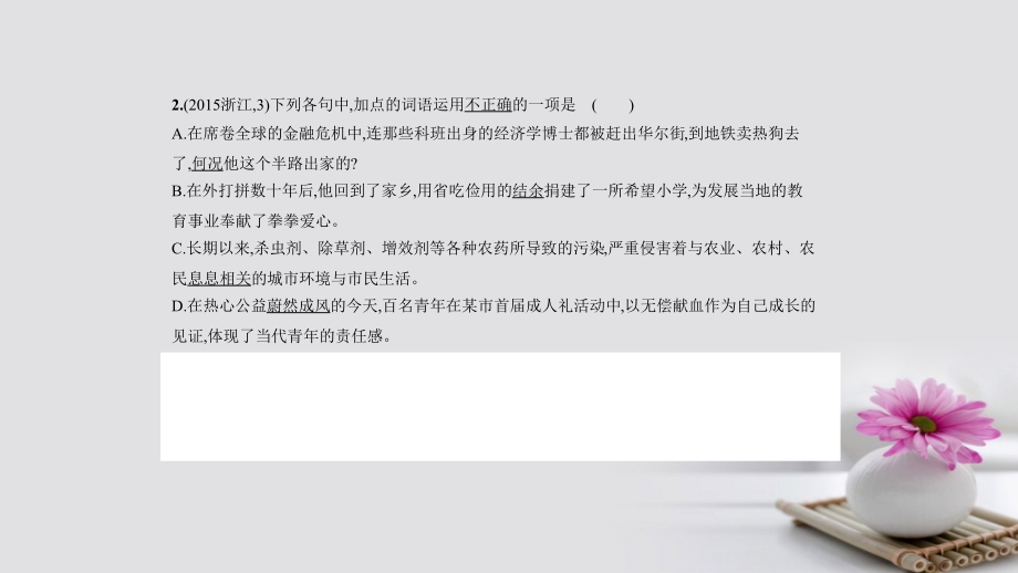 浙江省专用2018年高考语文专题复习命题规律探究+题组分层精练专题三词语包括熟语的识记理解和正确使用课件201708111152_第2页