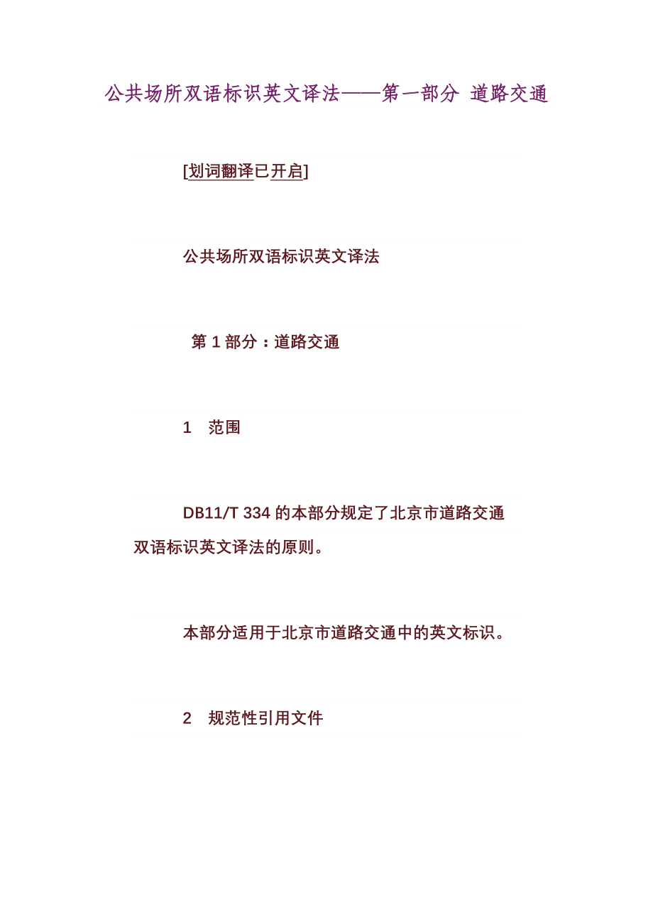 公共场合双语标识翻译标准_第1页