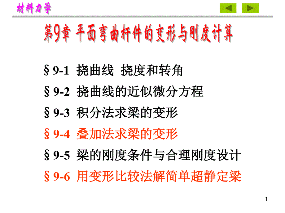 材料力学——第9章(平面弯曲杆件的变形与刚度计算)_第1页