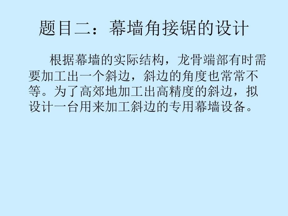 幕墙工程与机械学专业课程设计_第5页