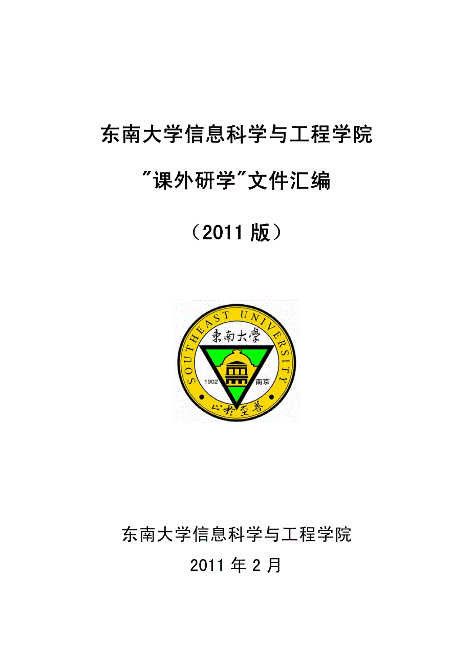 东南大学信息科学与工程学院 ＂课外研学＂文件汇编1_第1页