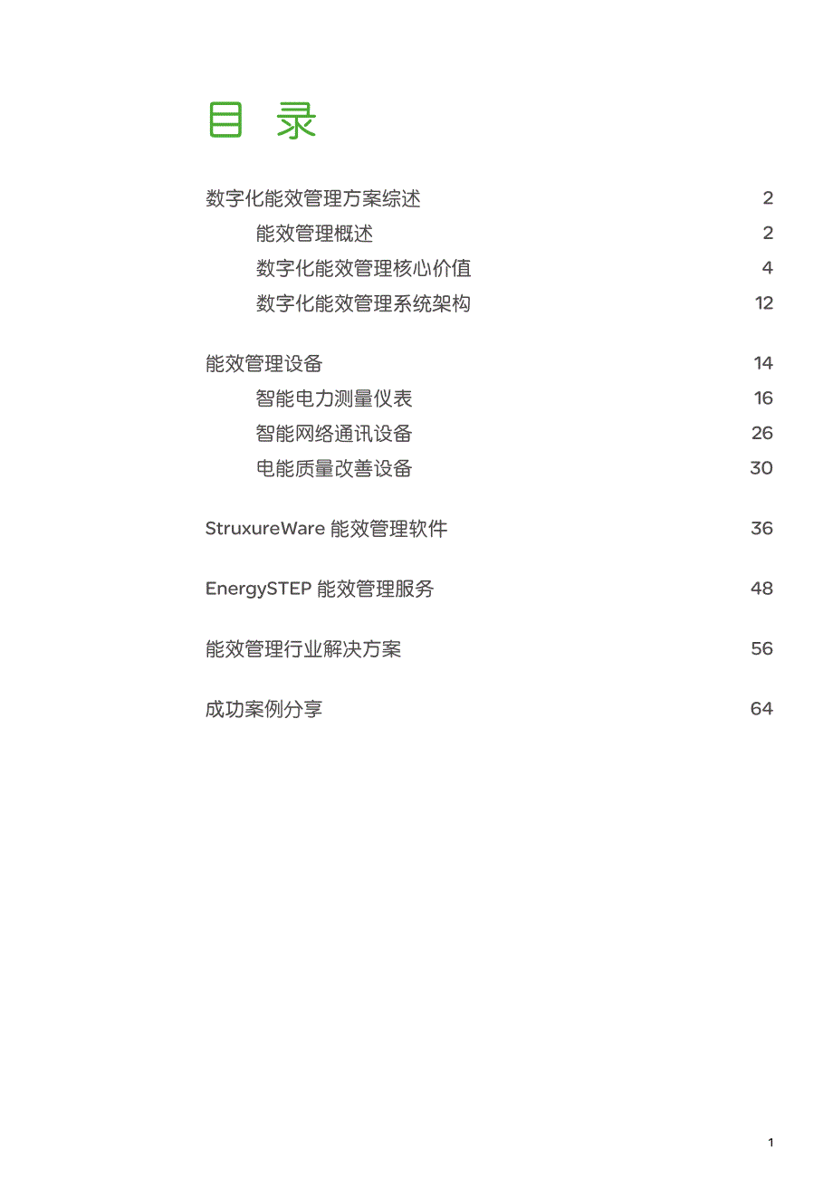 施耐德电气数字化能效管理解决方案_第3页