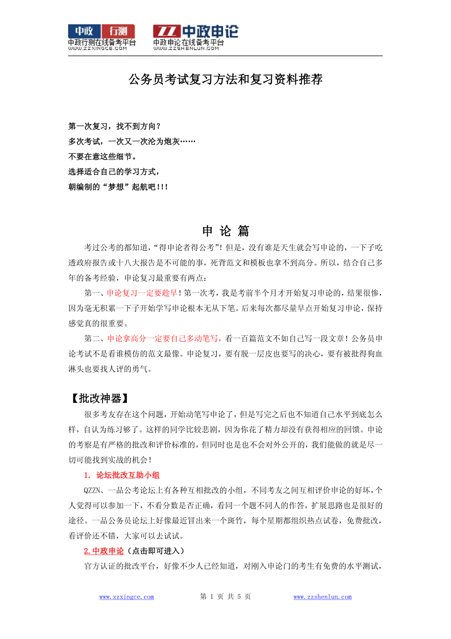 2015年浙江省公务员考试复习方法和复习资料推荐_第1页