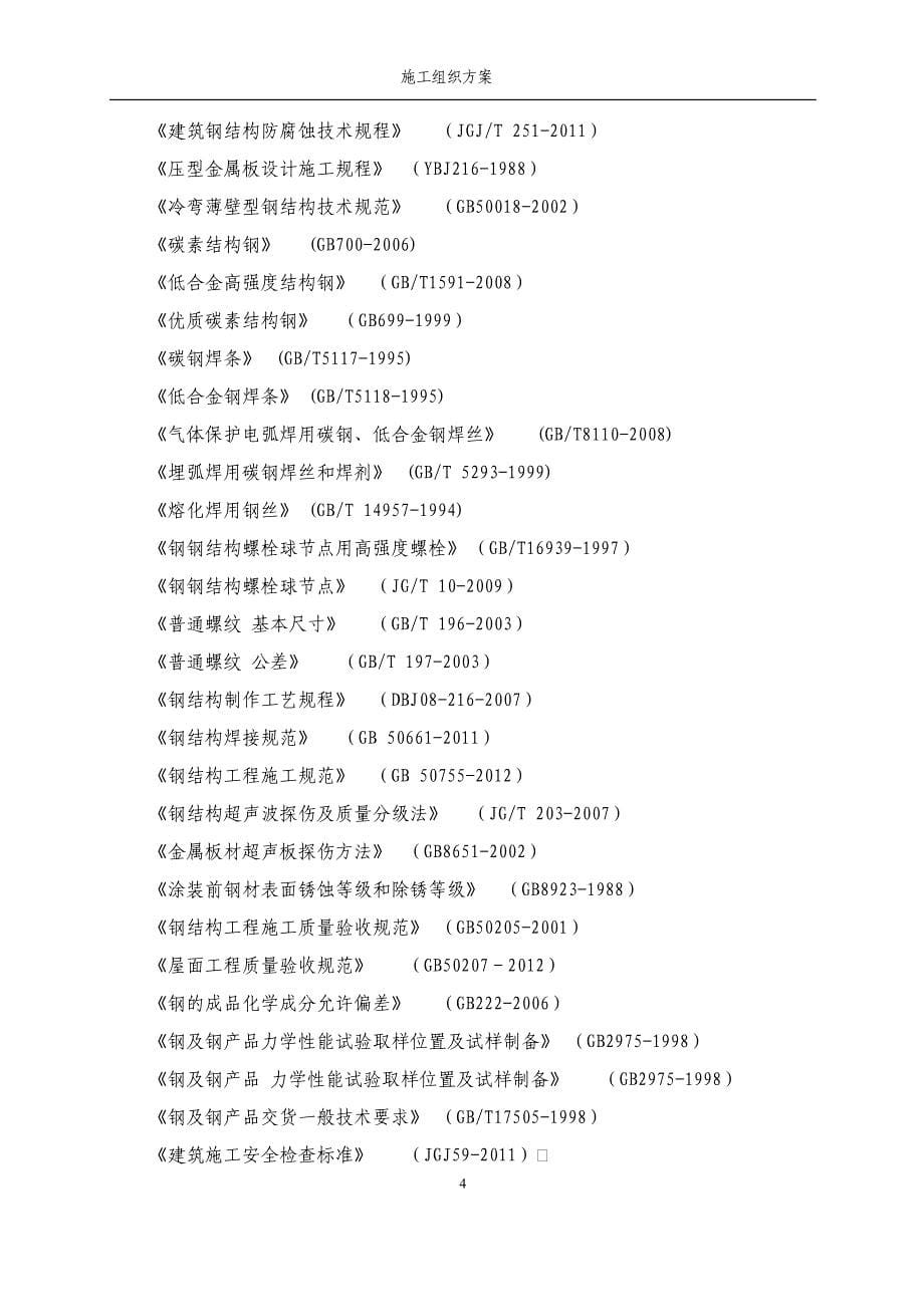 濮阳杂技艺术学校训练馆钢结构施工组织方案_第5页