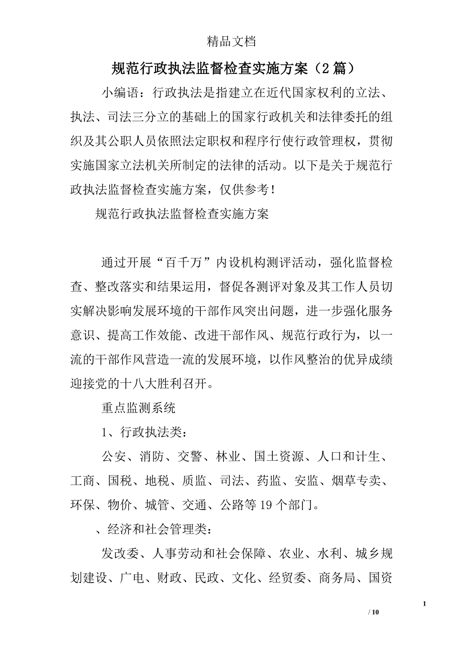 规范行政执法监督检查实施方案2篇 精选_第1页