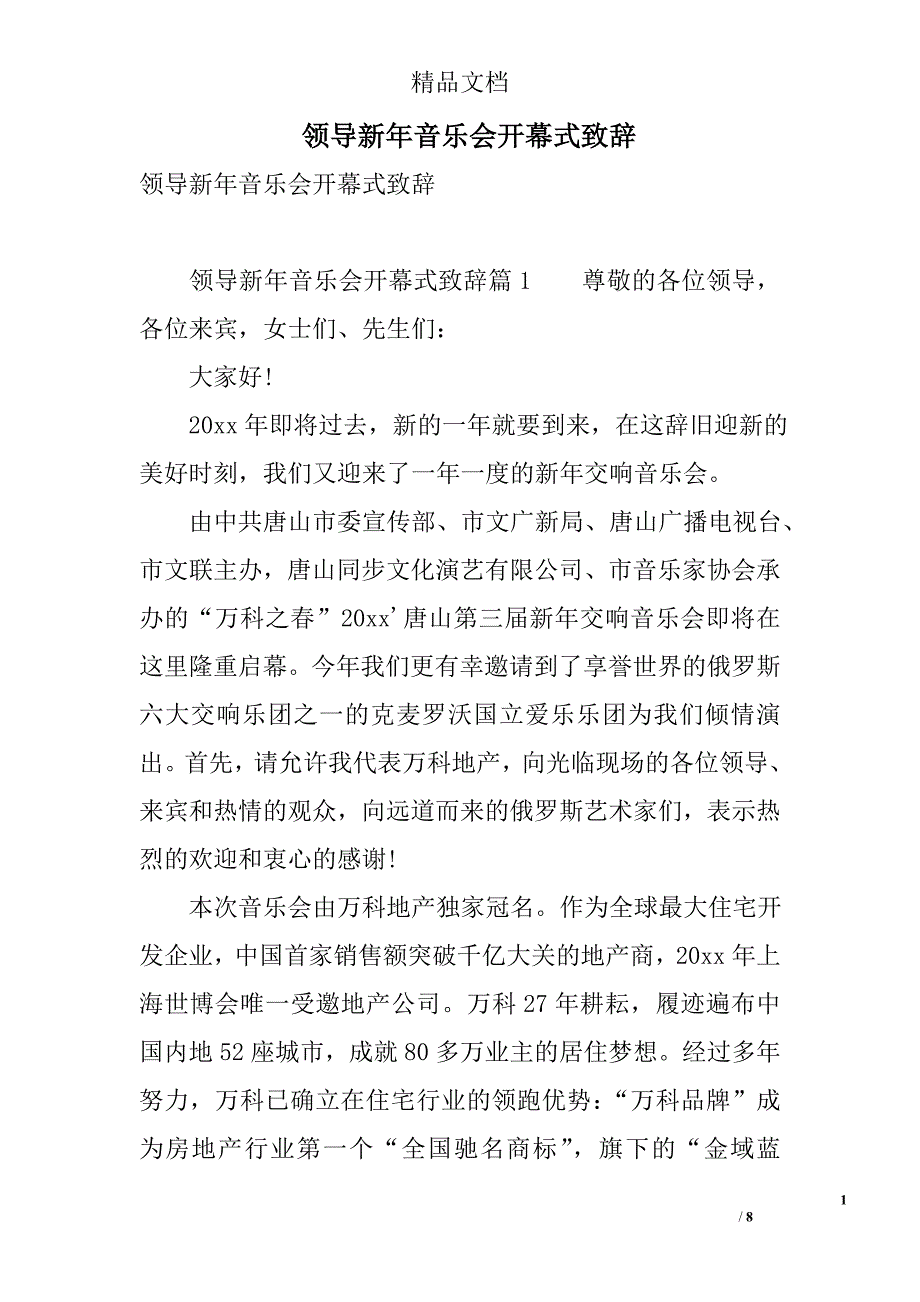 领导新年音乐会开幕式致辞 精选_第1页