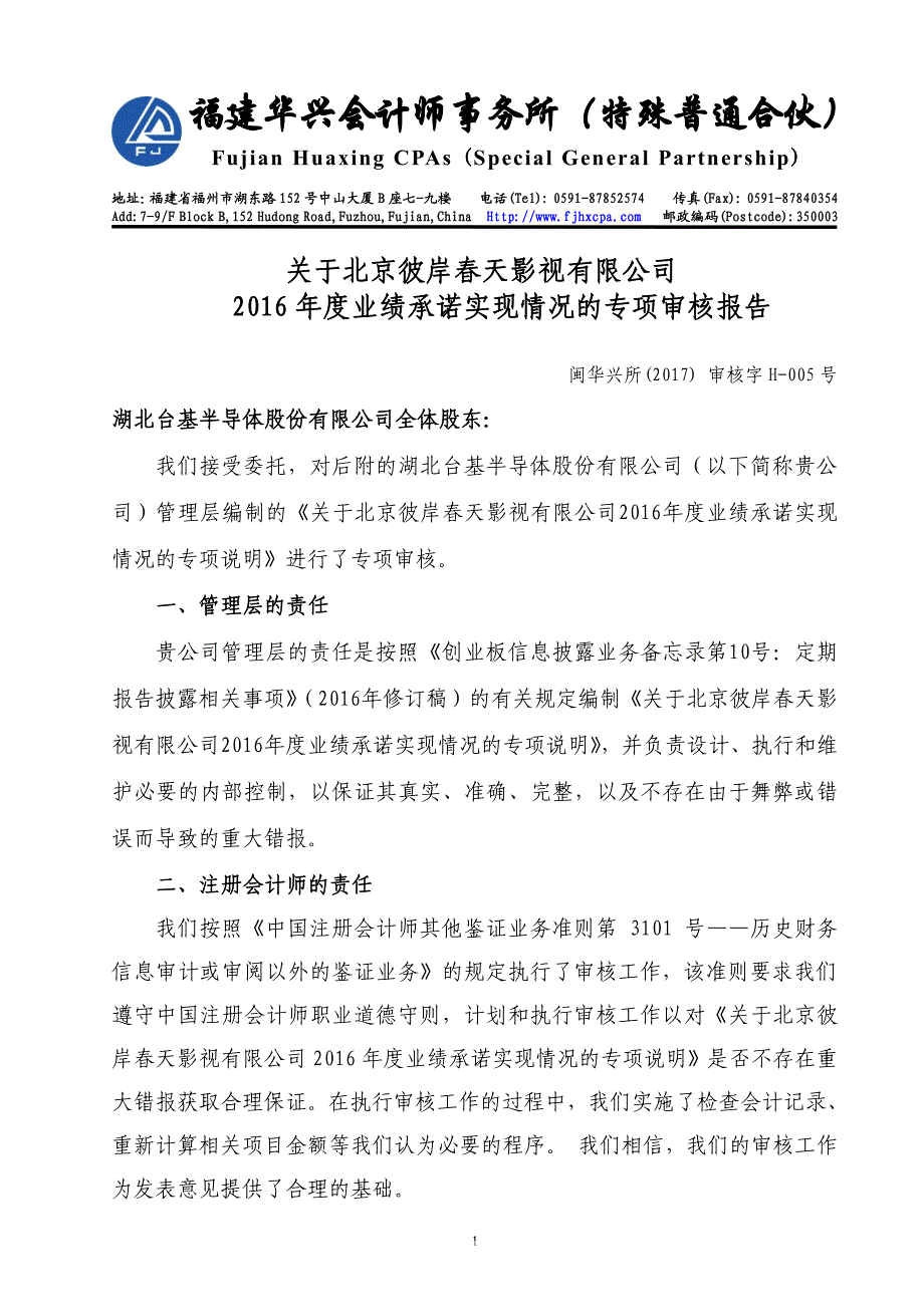 福建华兴会计师事务所（特殊普通合伙）_第1页