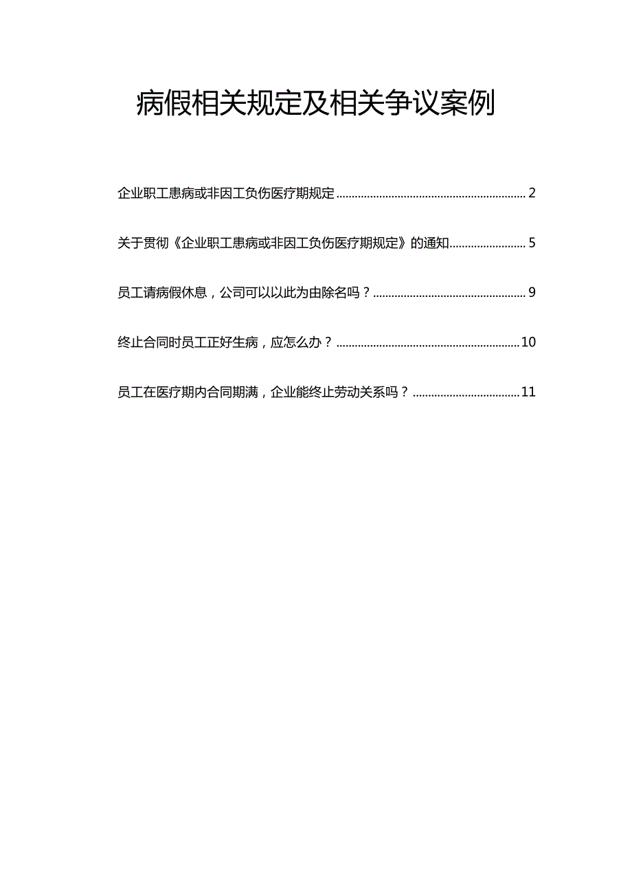 病假相关规定及相关争议案例_第1页