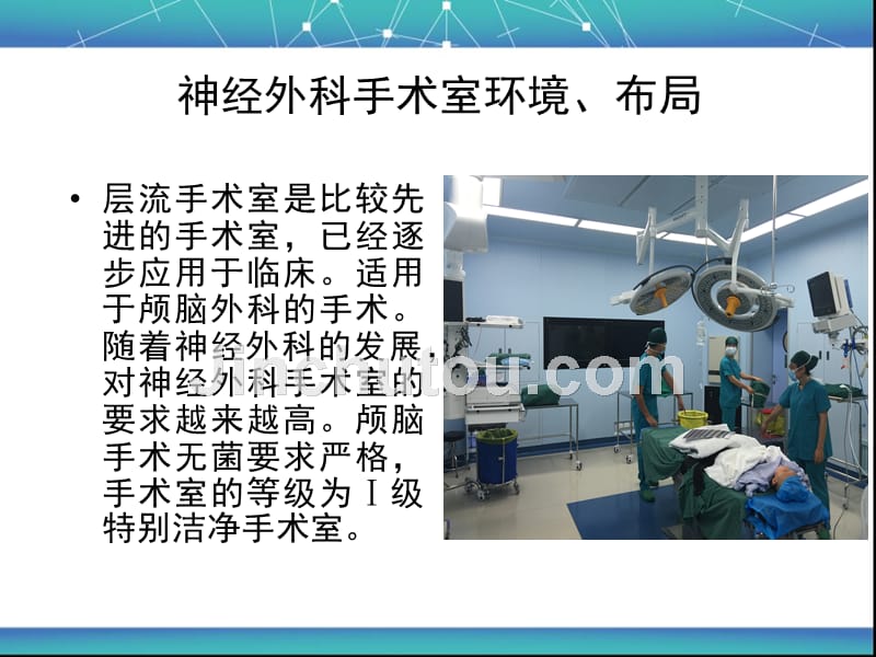 颅脑外科手术环境及颅脑创伤诊治进展_第4页