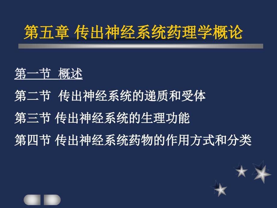 【经管类】一.传出神经系统药理学概论_第1页