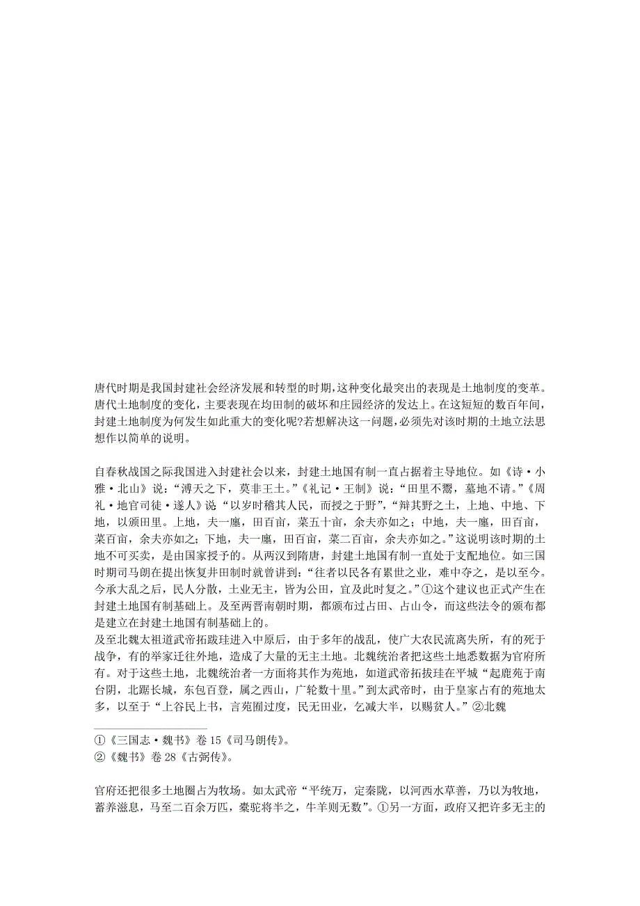 律令制下的唐代土地法律_第1页