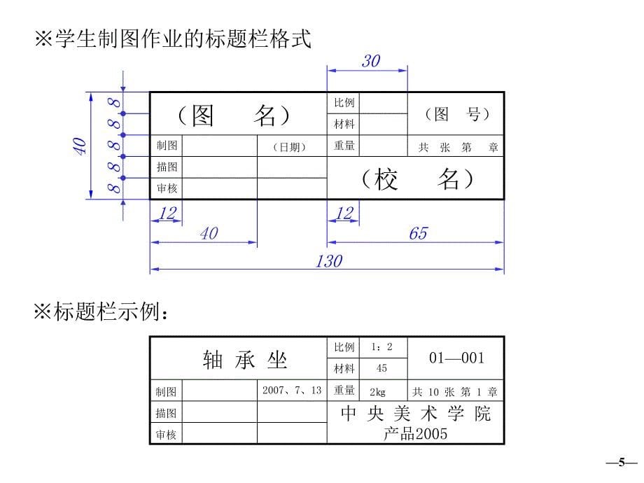 工业设计_机械制图教程_第四章_制图的基本知识和尺寸标注[49p][1.05mb]_第5页