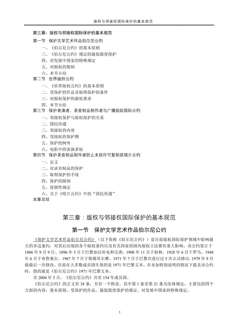 版权与邻接权国际保护的基本规范_第1页
