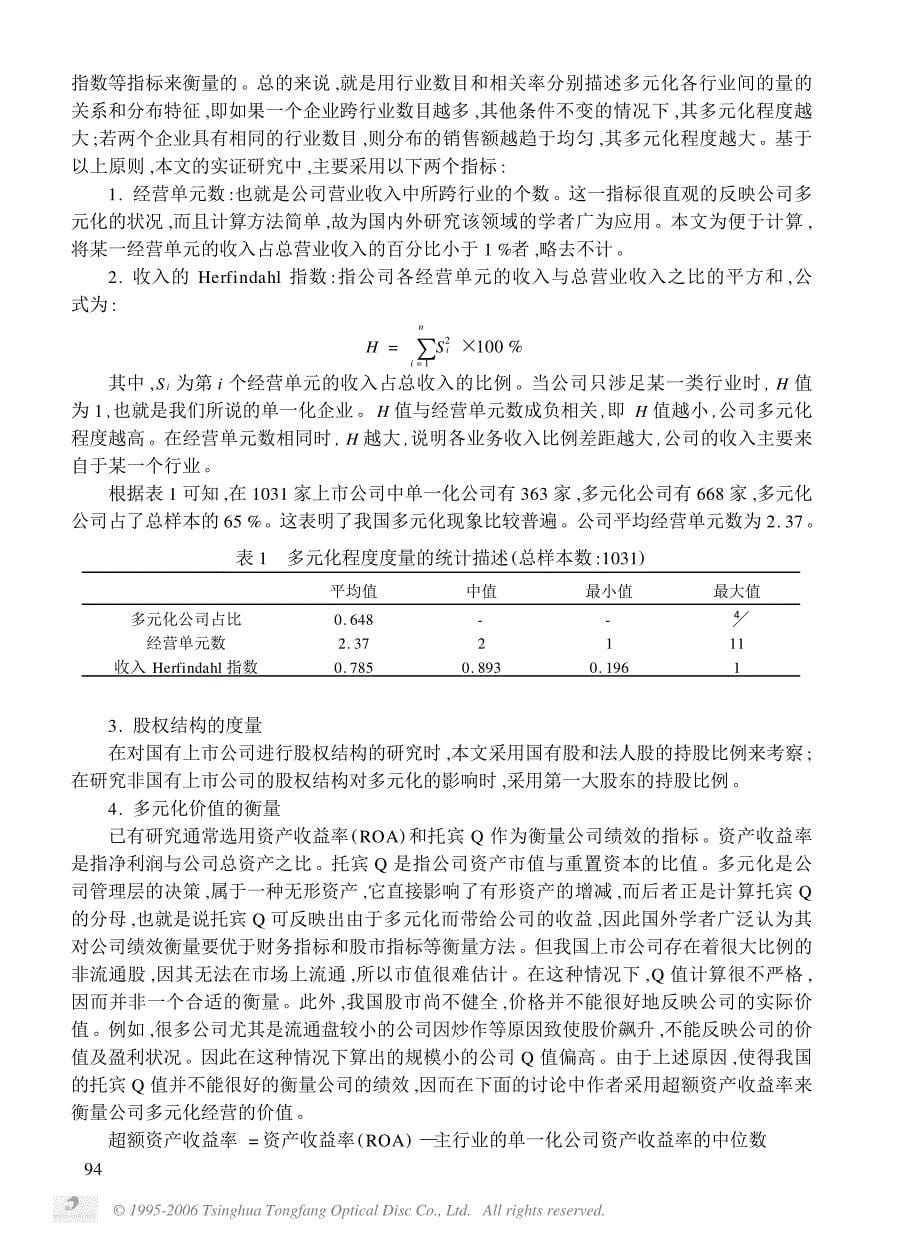 代理问题,股权结构与公司多元化_第5页