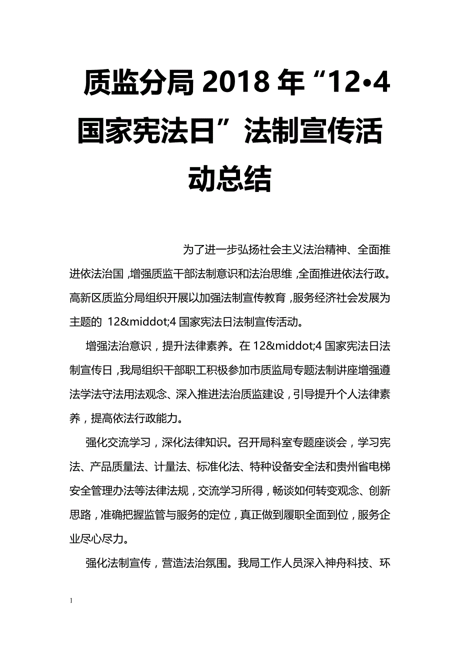 质监分局2018年“12·4国家宪法日”法制宣传活动总结_第1页