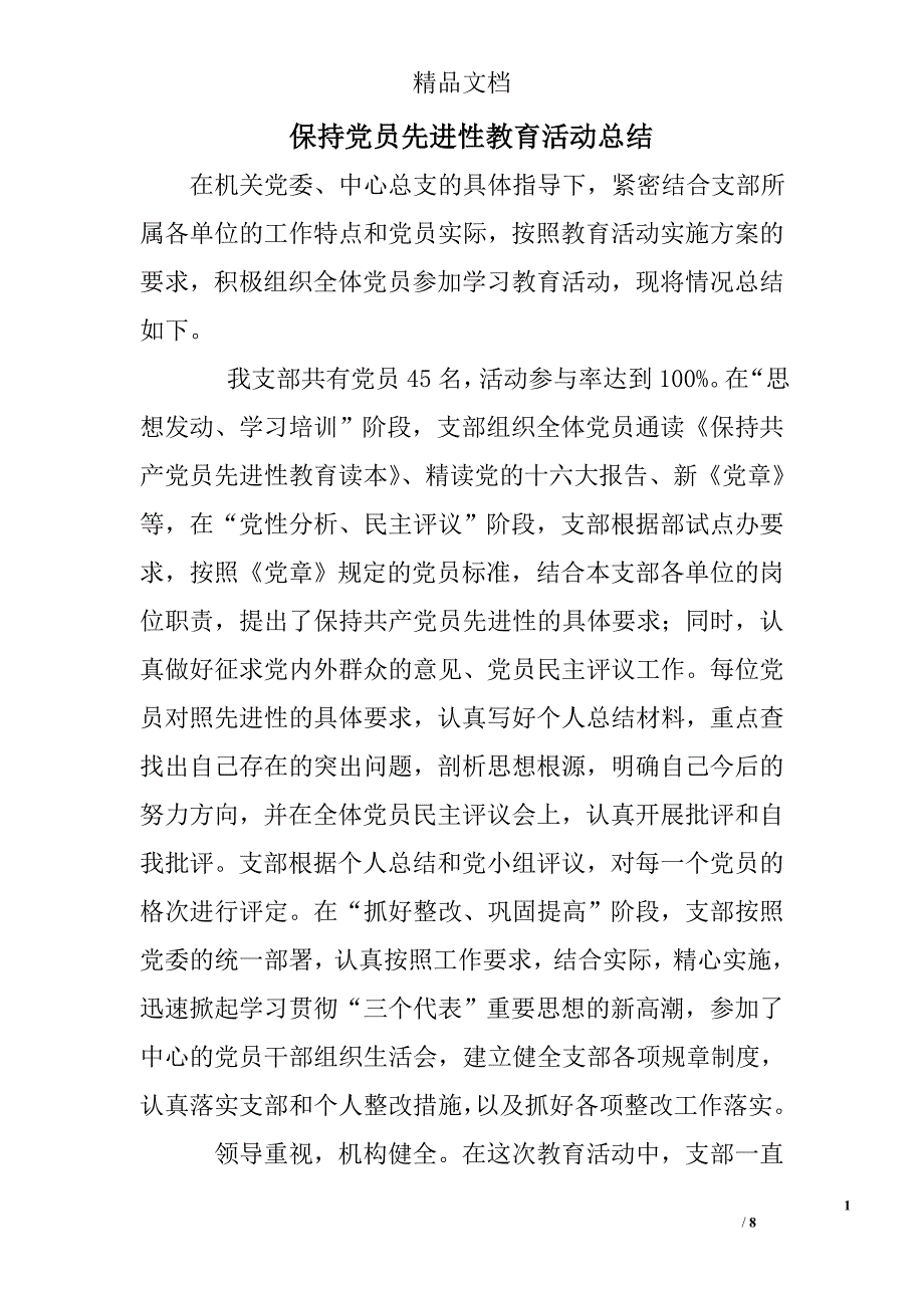 保持党员先进性教育活动总结精选_第1页