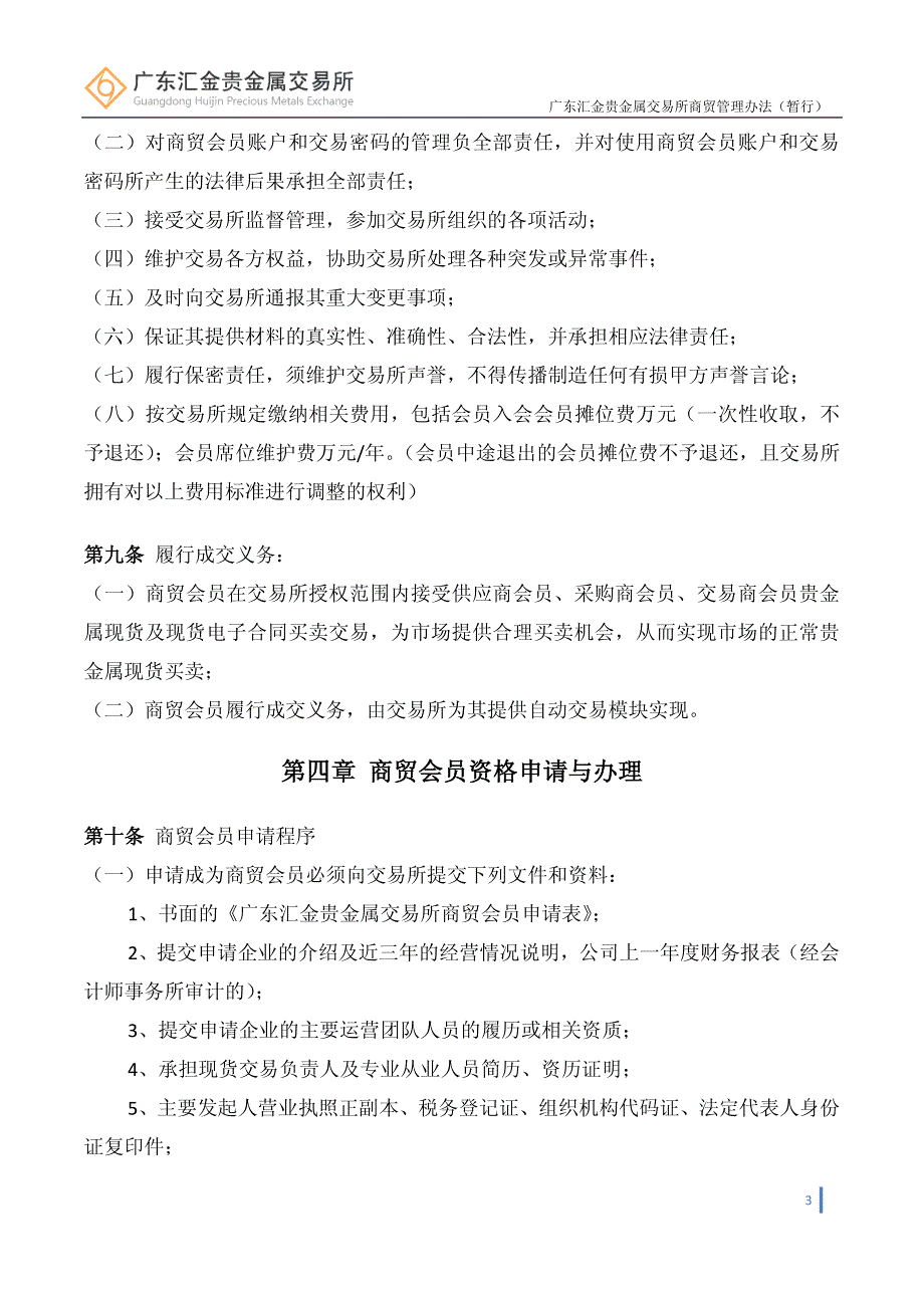 广东汇金贵金属交易所商贸会员管理办法(暂行)_第3页