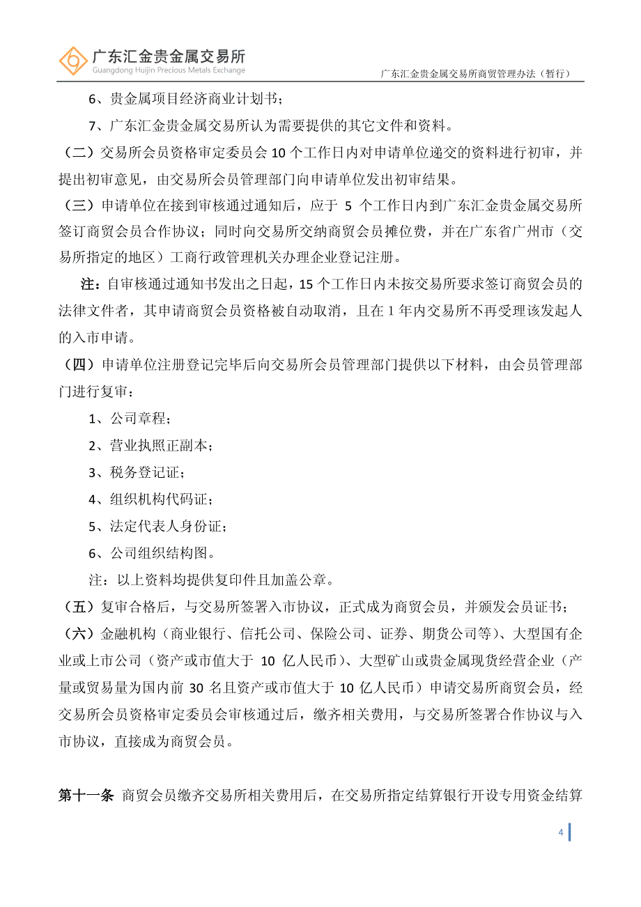 广东汇金贵金属交易所商贸会员管理办法(暂行)_第4页