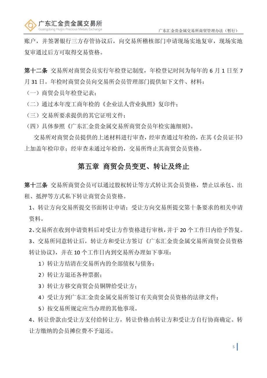 广东汇金贵金属交易所商贸会员管理办法(暂行)_第5页