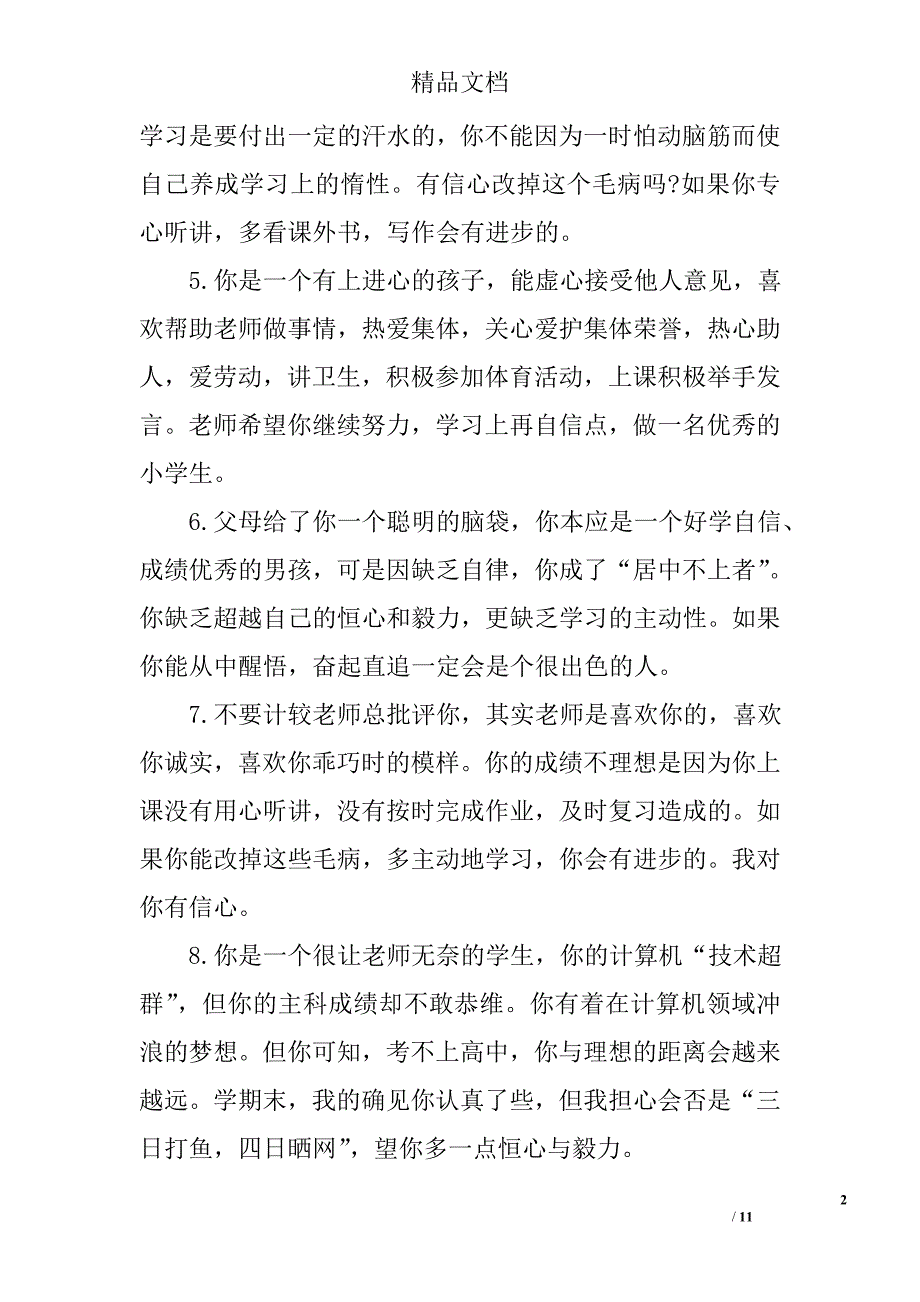 一年级小学生简短评语 一年级小学生评语大全 精选_第2页