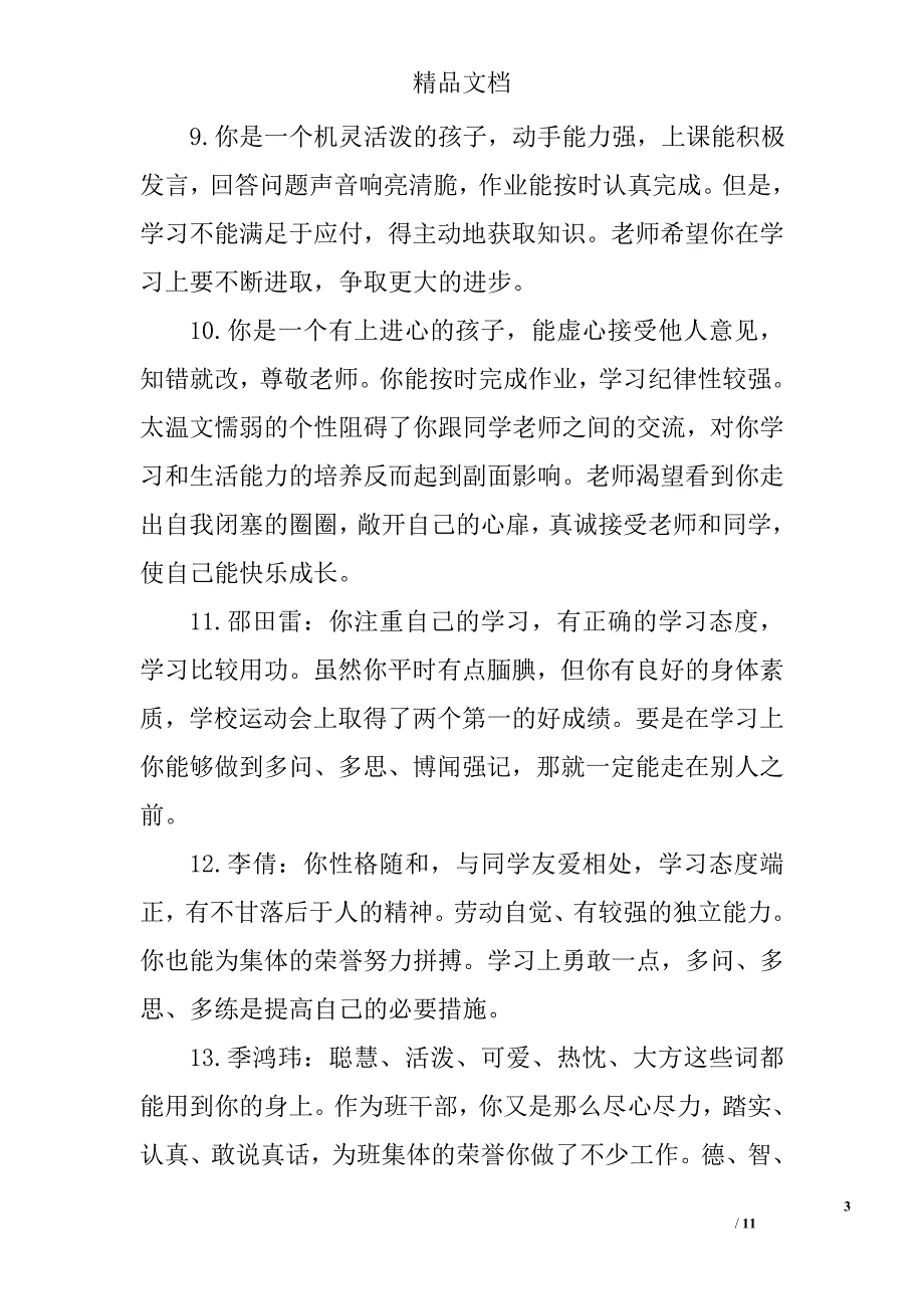 一年级小学生简短评语 一年级小学生评语大全 精选_第3页