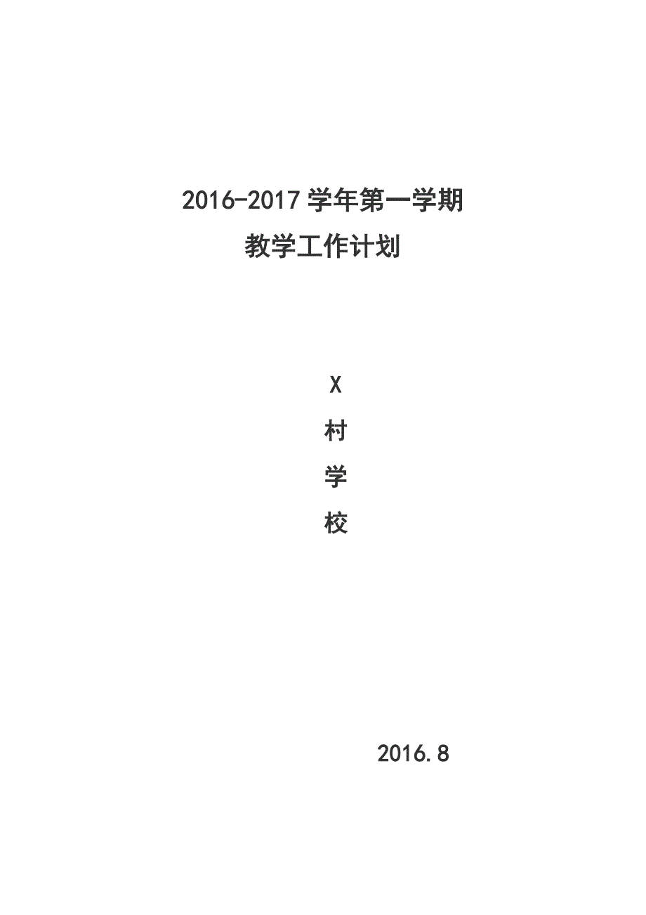 2015-2016学年学校教学工作计划_第1页