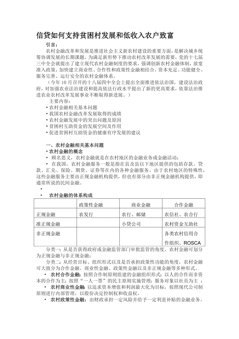 信贷如何支持贫困村发展_第1页