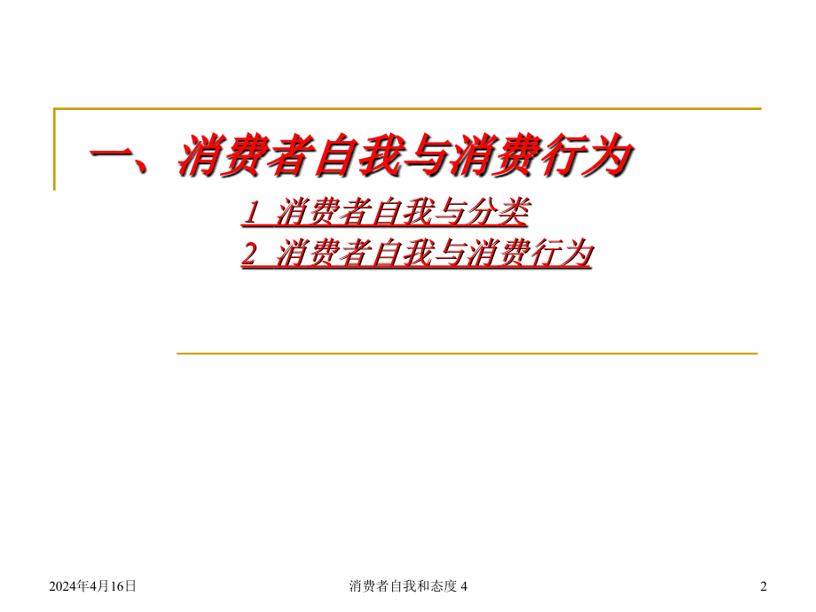 广告心理学4-消费者自我、态度与消费行为_第2页