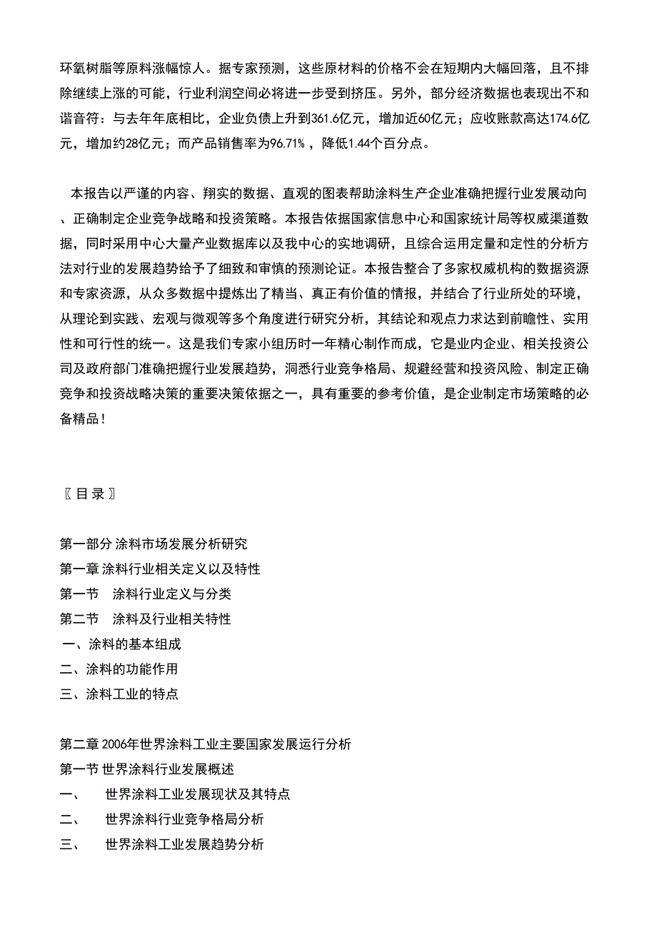 2007年中国涂料行业市场调查与竞争态势分析预测报告_第4页